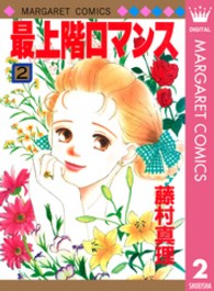 最上階ロマンス 〈２〉 マーガレットコミックス