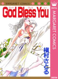 マーガレットコミックス<br> Ｇｏｄ　Ｂｌｅｓｓ　Ｙｏｕ