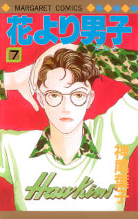 マーガレットコミックス<br> 花より男子 〈７〉