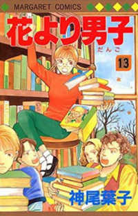 マーガレットコミックス<br> 花より男子 〈１３〉