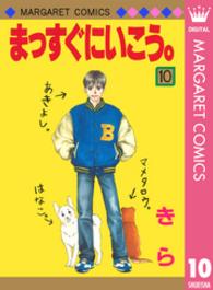マーガレットコミックス<br> まっすぐにいこう。 〈１０〉