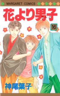 マーガレットコミックス<br> 花より男子 〈１６〉