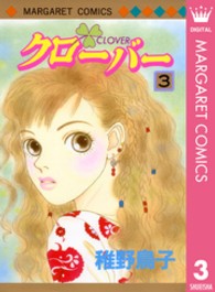 マーガレットコミックス<br> クローバー 〈３〉