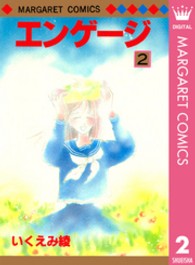 マーガレットコミックス<br> エンゲージ 〈２〉