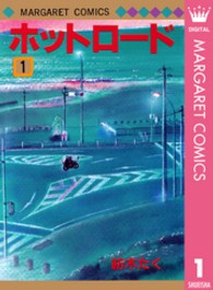 マーガレットコミックス<br> ホットロード 〈１〉