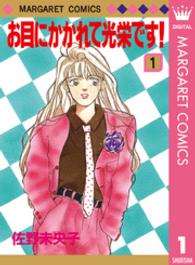 お目にかかれて光栄です！ 〈１〉 マーガレットコミックス