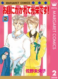 お目にかかれて光栄です！ 〈２〉 マーガレットコミックス