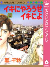 イキにやろうぜイキによ 〈６〉 マーガレットコミックス