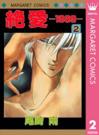絶愛－１９８９－ 〈２〉 マーガレットコミックス