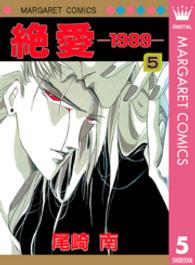 絶愛－１９８９－ 〈５〉 マーガレットコミックス