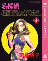 名探偵保健室のオバさん 〈４〉 マーガレットコミックス
