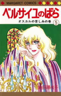 ベルサイユのばら 〈５〉 オスカルの苦しみの巻 マーガレットコミックス