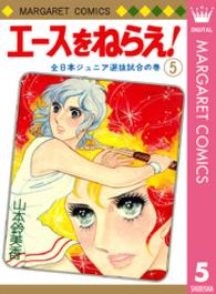 マーガレットコミックス<br> エースをねらえ！ 〈５〉