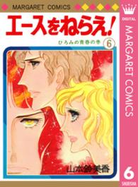 マーガレットコミックス<br> エースをねらえ！ 〈６〉