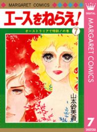 マーガレットコミックス<br> エースをねらえ！ 〈７〉
