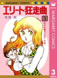 エリート狂走曲 〈３〉 マーガレットコミックス