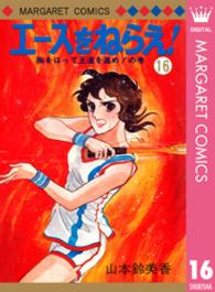 マーガレットコミックス<br> エースをねらえ！ 〈１６〉