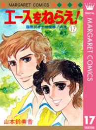 マーガレットコミックス<br> エースをねらえ！ 〈１７〉
