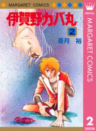 マーガレットコミックス<br> 伊賀野カバ丸 〈２〉