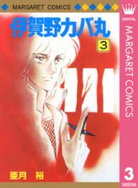 マーガレットコミックス<br> 伊賀野カバ丸 〈３〉