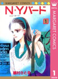 マーガレットコミックス<br> Ｎ★Ｙバード 〈１〉