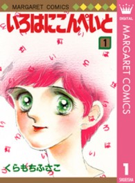 いろはにこんぺいと！ 〈１〉 マーガレットコミックス