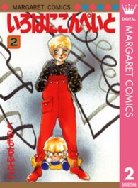いろはにこんぺいと！ 〈２〉 マーガレットコミックス