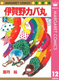 伊賀野カバ丸 〈１２〉 マーガレットコミックス