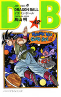 ＤＲＡＧＯＮ　ＢＡＬＬ 〈巻４２〉 バイバイドラゴンワールド ジャンプコミックス