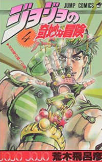 ジャンプコミックス<br> ジョジョの奇妙な冒険 〈４〉