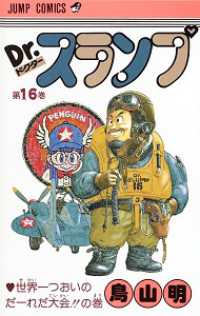 ジャンプコミックス<br> Ｄｒ．スランプ 〈１６〉