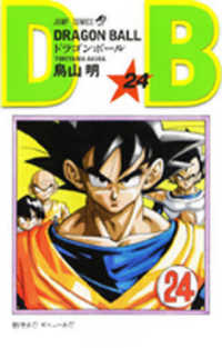 ジャンプコミックス<br> ＤＲＡＧＯＮ　ＢＡＬＬ 〈巻２４〉 悟空か！？ギニューか！？