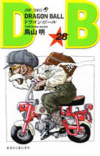 ジャンプコミックス<br> ＤＲＡＧＯＮ　ＢＡＬＬ 〈巻２８〉 未来から来た少年