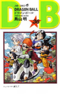 ＤＲＡＧＯＮ　ＢＡＬＬ 〈巻３６〉 ニューヒーロー誕生！！ ジャンプコミックス