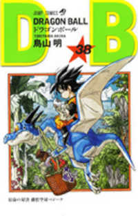 ジャンプコミックス<br> ＤＲＡＧＯＮ　ＢＡＬＬ 〈巻３８〉 宿命の対決孫悟空対ベジータ