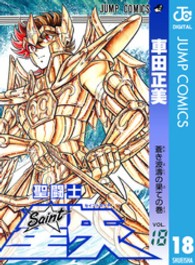 聖闘士星矢 〈１８〉 ジャンプコミックス