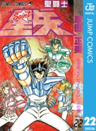 ジャンプコミックス<br> 聖闘士星矢 〈２２〉