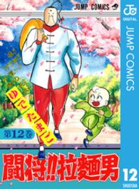 闘将！！拉麺男 〈１２〉 ジャンプコミックス