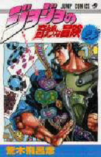 ジャンプコミックス<br> ジョジョの奇妙な冒険 〈２３〉