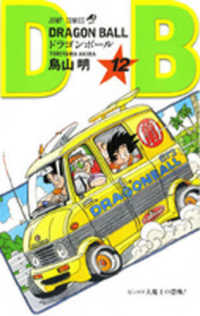 ジャンプコミックス<br> ＤＲＡＧＯＮ　ＢＡＬＬ 〈１２〉
