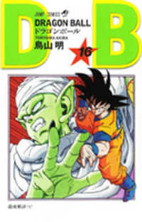 ＤＲＡＧＯＮ　ＢＡＬＬ 〈１６〉 ジャンプコミックス