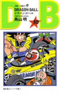 ジャンプコミックス<br> ＤＲＡＧＯＮ　ＢＡＬＬ 〈１８〉