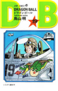 ジャンプコミックス<br> ＤＲＡＧＯＮ　ＢＡＬＬ 〈巻１９〉 いそげ！孫悟空