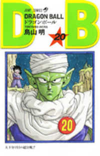 ジャンプコミックス<br> ＤＲＡＧＯＮ　ＢＡＬＬ 〈２０〉