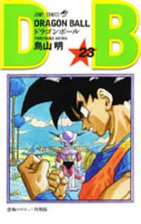 ジャンプコミックス<br> ＤＲＡＧＯＮ　ＢＡＬＬ 〈巻２３〉 恐怖のギニュー特戦隊