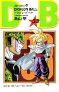 ＤＲＡＧＯＮ　ＢＡＬＬ 〈３３〉 ジャンプコミックス