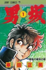 ジャンプコミックス<br> 男坂 〈１〉