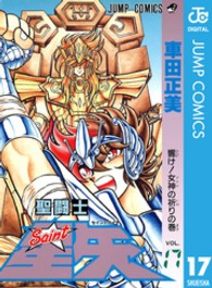 ジャンプコミックス<br> 聖闘士星矢 〈１７〉