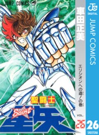 ジャンプコミックス<br> 聖闘士星矢 〈２６〉