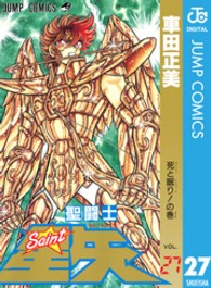 ジャンプコミックス<br> 聖闘士星矢 〈２７〉